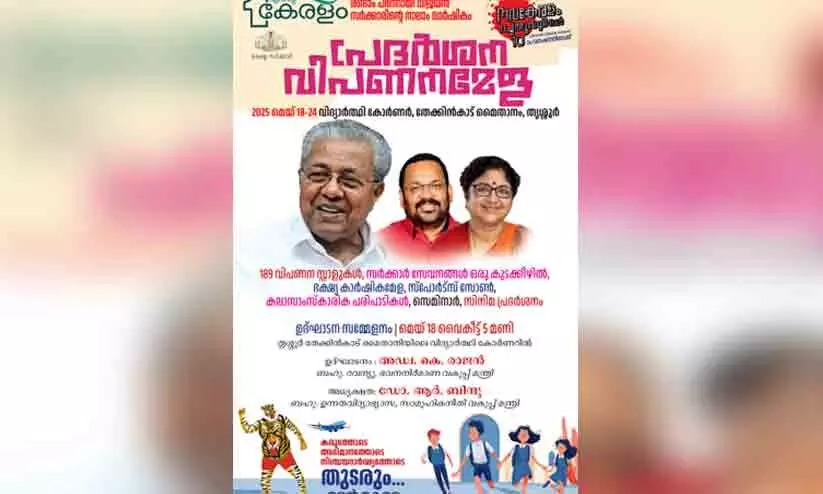 എന്‍റെ കേരളം; തൃശൂര് ഇന്ന് അവസാനം
