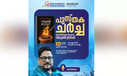 പ്രി​യ​ദ​ർ​ശി​നി പ​ബ്ലി​ക്കേ​ഷ​ൻ​സ് പു​സ്ത​ക ച​ർ​ച്ച ഇ​ന്ന്