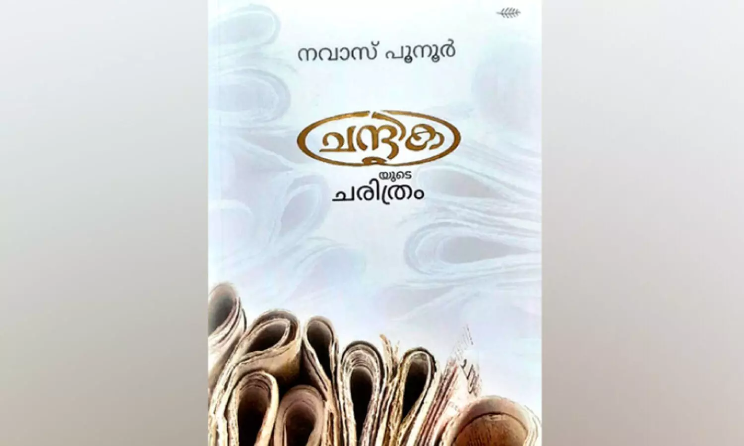 കാ​ലം കാ​ത്തി​രു​ന്ന ച​രി​ത്രം