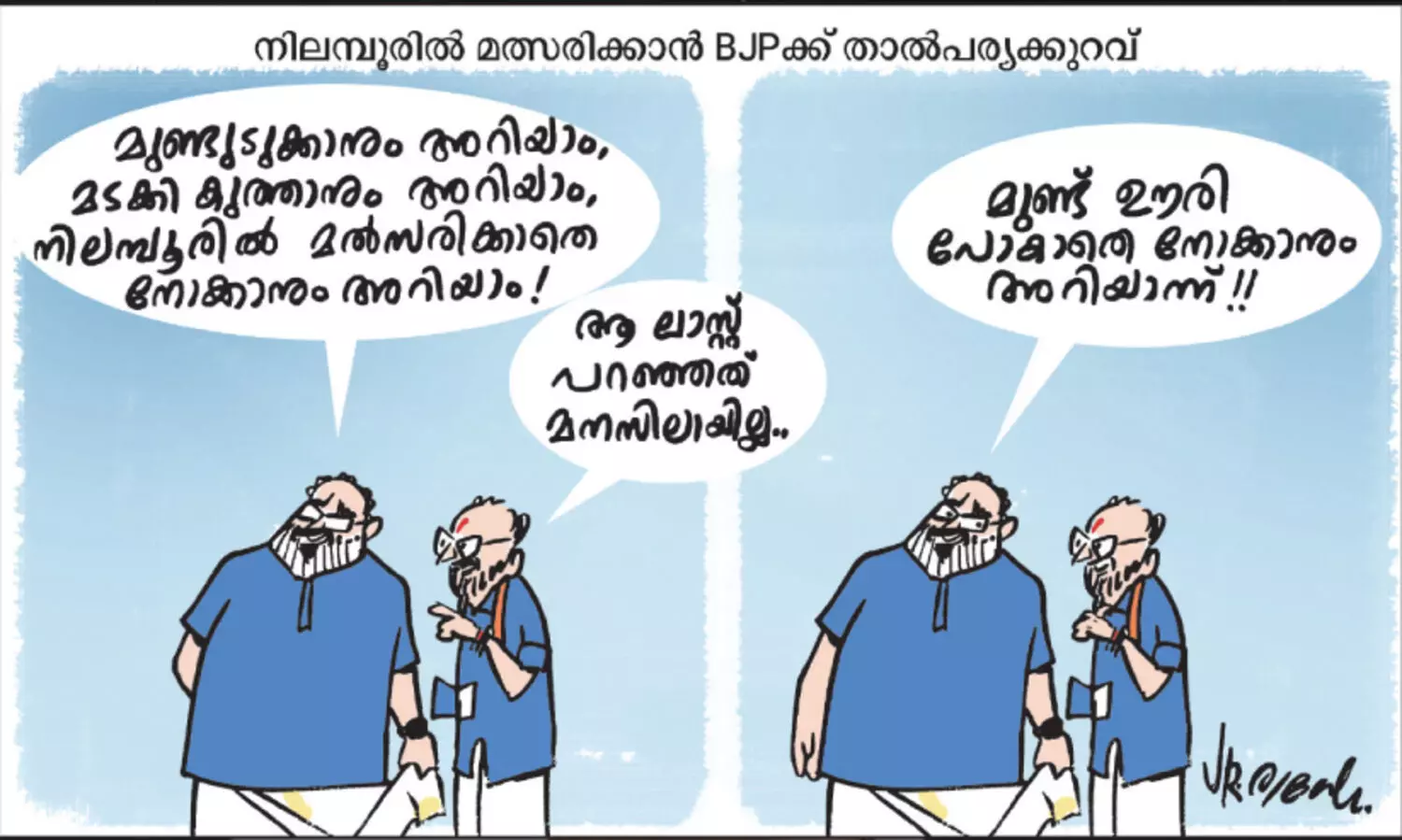 ‘നിലമ്പൂരിൽ ഭൂരിഭാഗവും ന്യൂനപക്ഷം, ബി.ജെ.പി മത്സരിച്ചാല്‍തന്നെ വിജയസാധ്യത പറയാന്‍ ഞാന്‍ ആളല്ല’ -രാജീവ് ചന്ദ്രശേഖർ; ബി.ഡി.ജെ.എസ് മത്സരിക്കട്ടെയെന്ന നിലപാടിൽ ബി.ജെ.പി