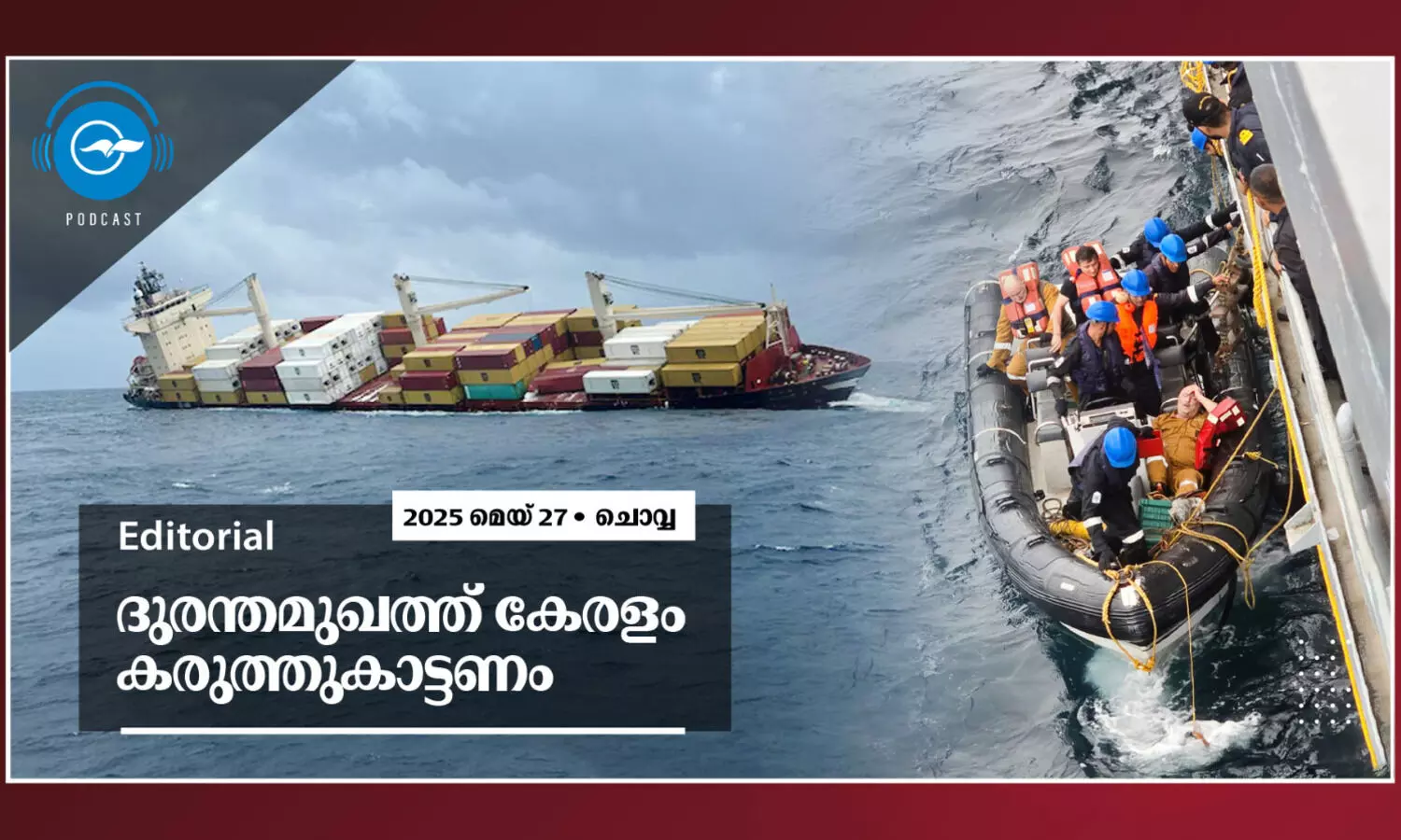 ദുരന്തമുഖത്ത്​ കേരളം കരുത്തുകാട്ടണം