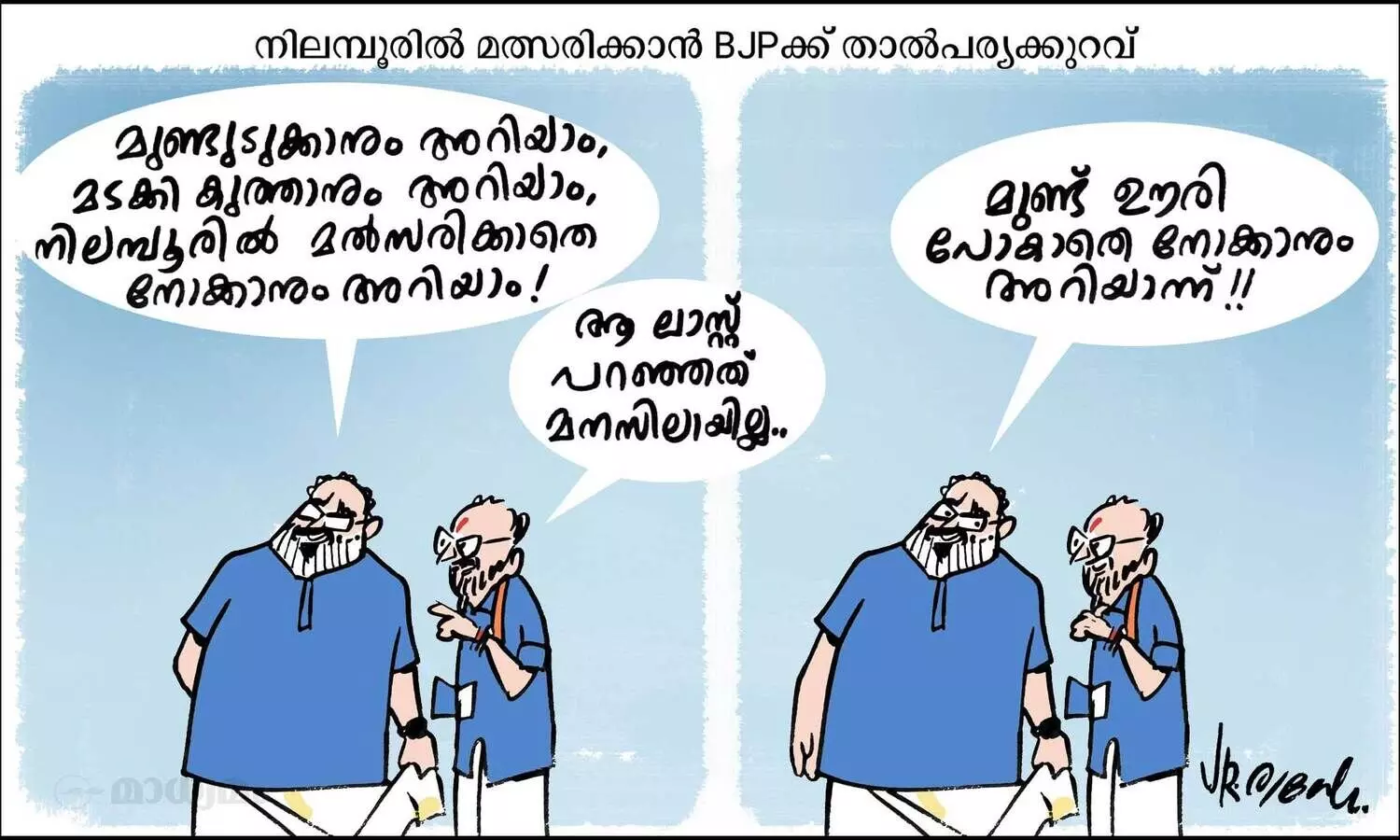 മുണ്ടുരാഷ്ട്രീയം