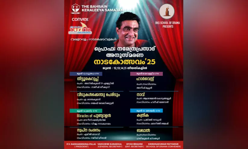 ന​രേ​ന്ദ്ര​പ്ര​സാ​ദ് അ​നു​സ്മ​ര​ണ നാ​ട​കോ​ത്സ​വം ജൂ​ൺ 12 മു​ത​ൽ