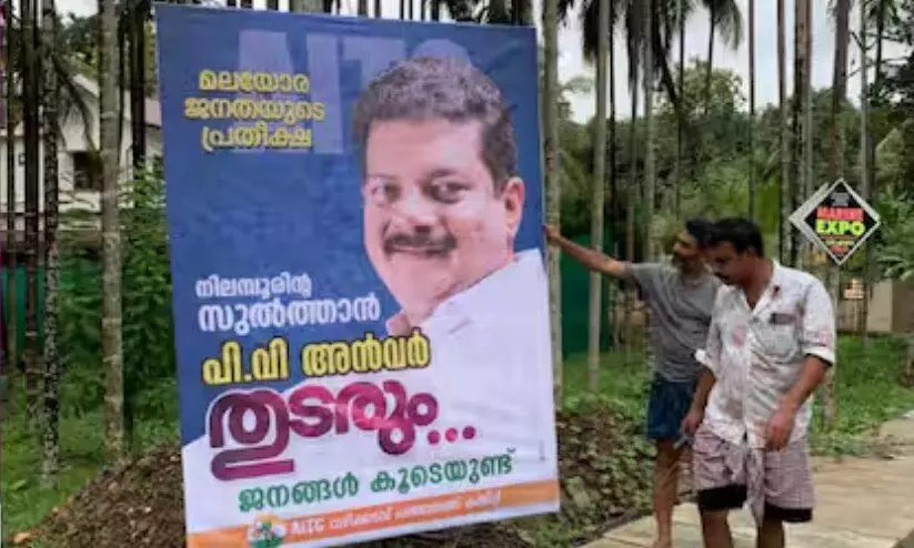 ‘മലയോര ജനതയുടെ പ്രതീക്ഷ, നിലമ്പൂരിന്റെ സുൽത്താൻ തുടരും’; അൻവറിനായി നിലമ്പൂരിൽ പോസ്റ്ററുകൾ ‘മലയോര ജനതയുടെ പ്രതീക്ഷ, നിലമ്പൂരിന്റെ സുൽത്താൻ തുടരും’; അൻവറിനായി നിലമ്പൂരിൽ പോസ്റ്ററുകൾ