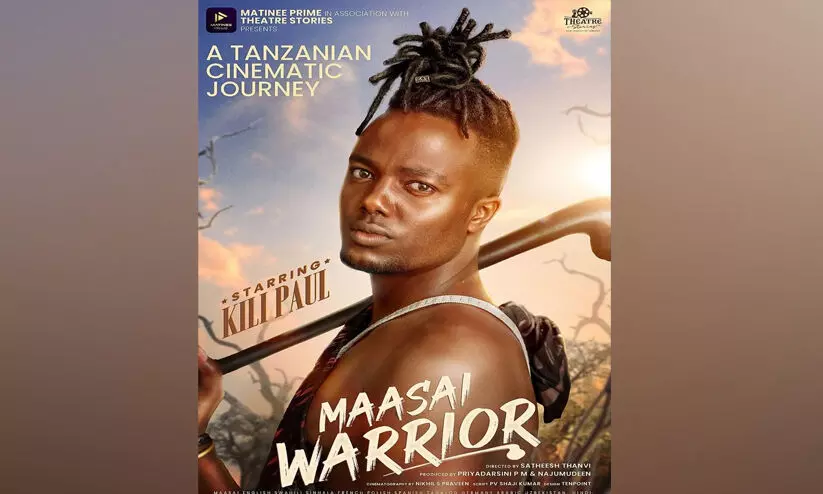 ടാൻസാനിയൻ ഇൻഫ്ലുവെൻസർ കിലി പോളിന്‍റെ ജീവിതം സിനിമയാവുന്നു; മാസായി വാറിയർ ഒക്ടോബറിൽ