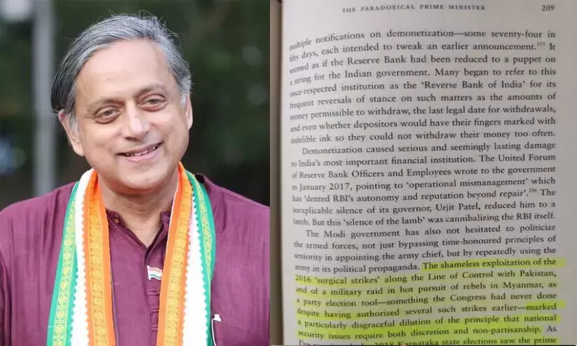 തരൂരിനെ സ്വന്തം പുസ്തകം ഓർമിപ്പിച്ച് കോൺഗ്രസ്