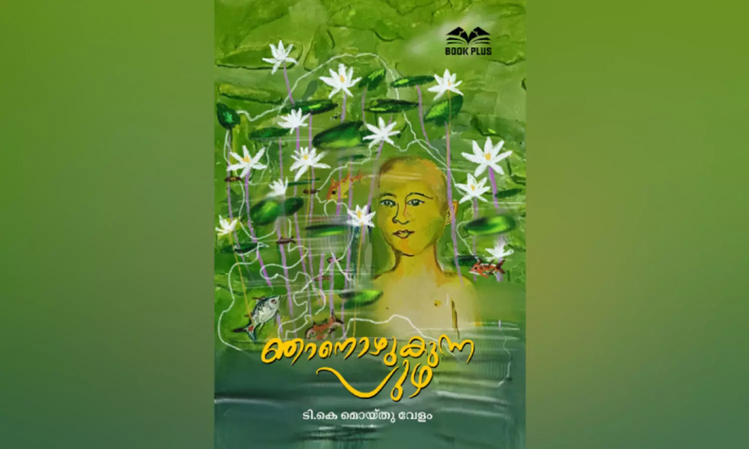 ഞാ​ൻ കൂ​ടി ഒ​ഴു​കു​ന്ന പു​ഴ