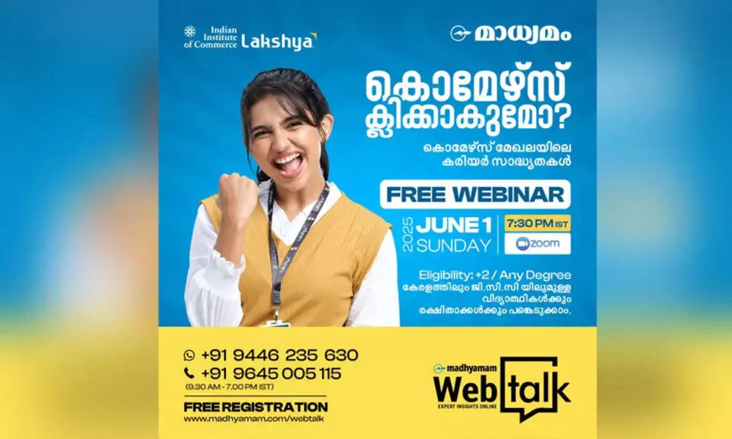 കൊമേഴ്സിൽ കരിയർ ഇന്നുറപ്പിക്കാം; വെബിനാർ ഇന്ന് രാത്രി 7.30 മുതൽ