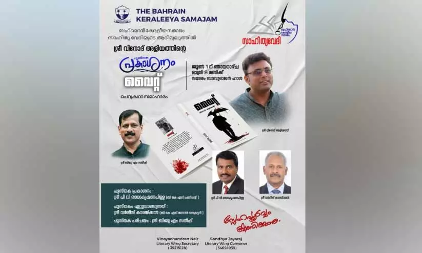 ‘വൈ​റ്റ്’ എ​ന്ന ചെ​റു​ക​ഥാ സ​മാ​ഹാ​ര​ം: പു​സ്ത​ക പ്ര​കാ​ശ​നം ഇ​ന്ന്