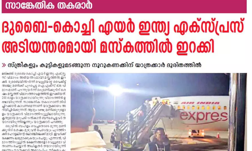 ദു​ബൈ-​കൊ​ച്ചി എ​യ​ർ ഇ​ന്ത്യ എ​ക്‌​സ്പ്ര​സി​ലെ ഭൂ​രി​ഭാ​ഗം യാ​ത്ര​ക്കാ​രും നാ​ട​ണ​ഞ്ഞു