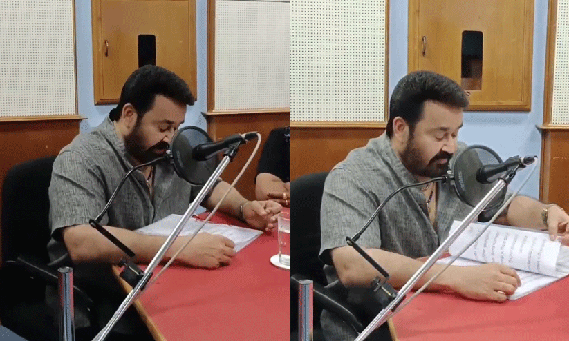 നമസ്കാരം, ഞാൻ മോഹൻലാൽ...; ആകാശവാണി വാർഷികത്തിൽ ഓര്‍മകള്‍ പങ്കുവെച്ച് താരം