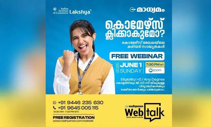 കൊമേഴ്സിൽ കരിയർ ഇന്നുറപ്പിക്കാം; വെബിനാർ ഇന്ന് രാത്രി 7.30 മുതൽ കൊമേഴ്സിൽ കരിയർ ഇന്നുറപ്പിക്കാം; വെബിനാർ ഇന്ന് രാത്രി 7.30 മുതൽ