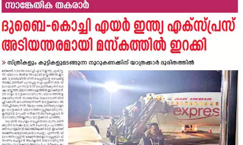 ദു​ബൈ-​കൊ​ച്ചി എ​യ​ർ ഇ​ന്ത്യ എ​ക്‌​സ്പ്ര​സി​ലെ ഭൂ​രി​ഭാ​ഗം യാ​ത്ര​ക്കാ​രും നാ​ട​ണ​ഞ്ഞു