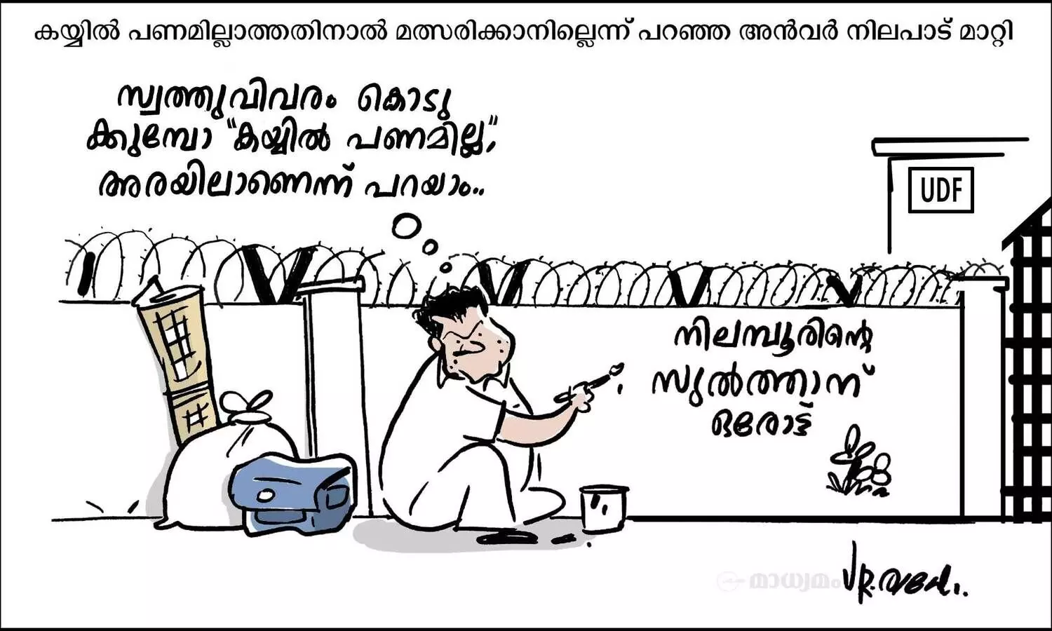 കയ്യിൽ പണമില്ല!