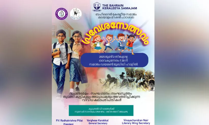 അ​ധ്യ​യ​ന വ​ർ​ഷ​ത്തി​ന് തു​ട​ക്കം കു​റി​ച്ച് പ്ര​വേ​ശ​നോ​ത്സ​വം ഇ​ന്ന്