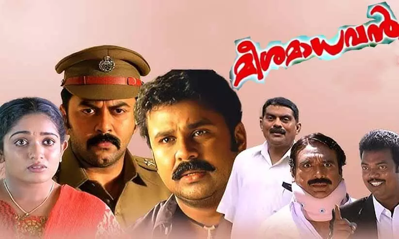 മാധവൻ കട്ടതൊന്നും ഈ ചേക്ക് വിട്ട് പുറത്തുപോയിട്ടില്ല; മീശമാധവനും പിള്ളേച്ചനും വീണ്ടും വരുന്നു! മാധവൻ കട്ടതൊന്നും ഈ ചേക്ക് വിട്ട് പുറത്തുപോയിട്ടില്ല; മീശമാധവനും പിള്ളേച്ചനും വീണ്ടും വരുന്നു!