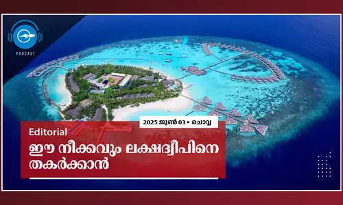 ഈ നീക്കവും ലക്ഷദ്വീപിനെ തകർക്കാൻ