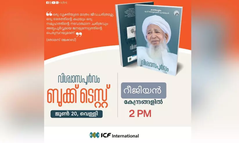 ഐ.സി.എഫ് ബുക്ക് ടെസ്റ്റ്; രജിസ്ട്രേഷൻ ആരംഭിച്ചു ഐ.സി.എഫ് ബുക്ക് ടെസ്റ്റ്; രജിസ്ട്രേഷൻ ആരംഭിച്ചു