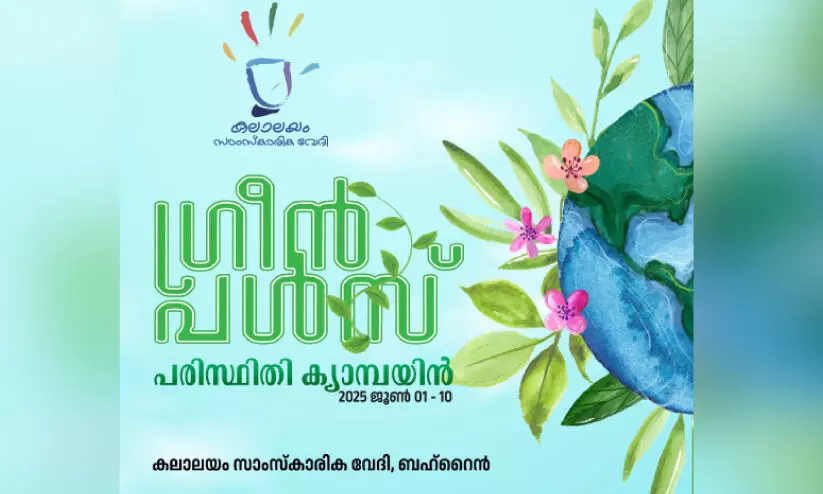 ക​ലാ​ല​യം സാം​സ്കാ​രി​ക​വേ​ദി ‘ഗ്രീ​ൻ പ​ൾ​സ് കാ​മ്പ​യി​ൻ ആ​രം​ഭി​ച്ചു