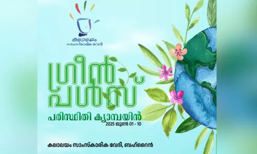 ക​ലാ​ല​യം സാം​സ്കാ​രി​ക​വേ​ദി ‘ഗ്രീ​ൻ പ​ൾ​സ് കാ​മ്പ​യി​ൻ ആ​രം​ഭി​ച്ചു