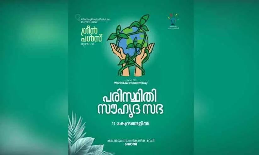 ‘ഗ്രീ​ൻ പ​ൾ​സ്’ കാ​മ്പ​യി​ന് തു​ട​ക്കം