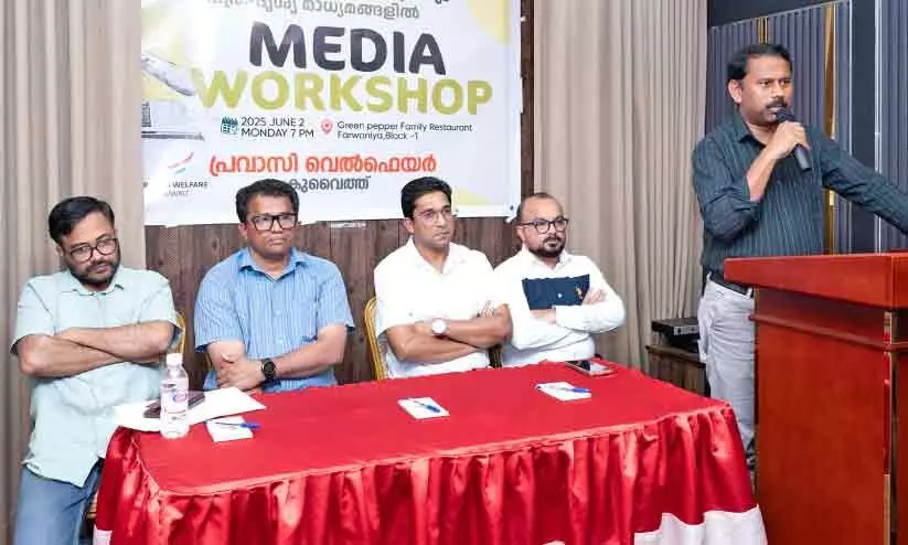 പ്ര​വാ​സി വെ​ൽ​ഫെ​യ​ർ കു​വൈ​ത്ത് മാ​ധ്യ​മ ശി​ൽ​പ​ശാ​ല