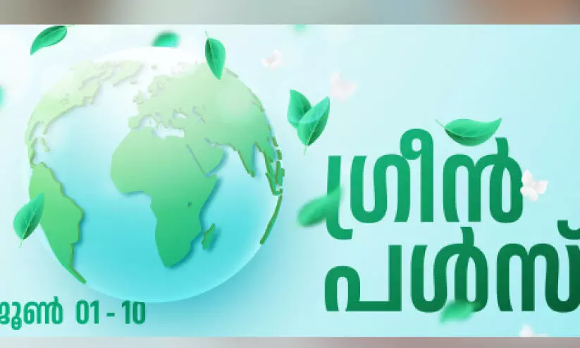 ലോ​ക പ​രി​സ്ഥി​തി ദി​നം: ‘ഗ്രീ​ൻ പ​ൾ​സ്’ കാ​മ്പ​യി​ൻ ആ​രം​ഭി​ച്ചു