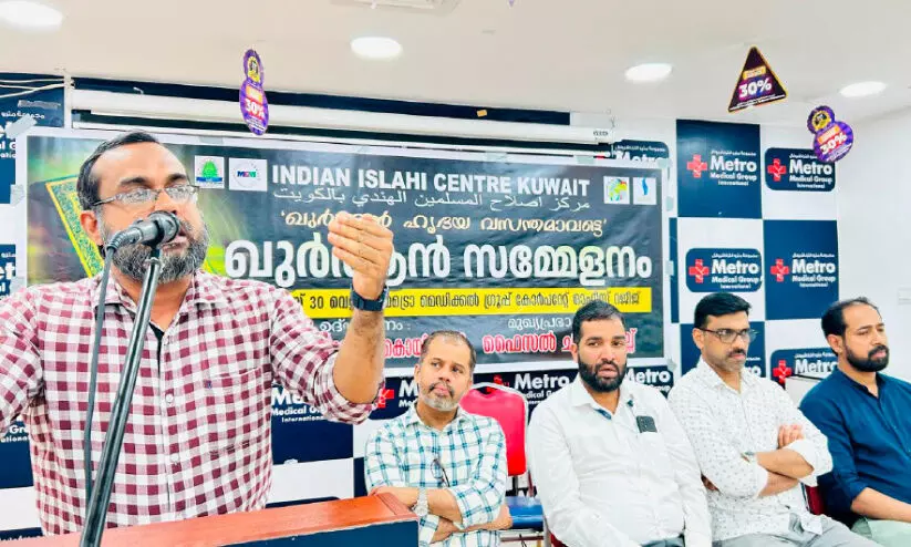 ഖു​ർ​ആ​ൻ കാ​ലാ​തീ​ത ഗ്ര​ന്ഥം -ഐ.​ഐ.​സി ഖു​ർ​ആ​ൻ സ​മ്മേ​ള​നം