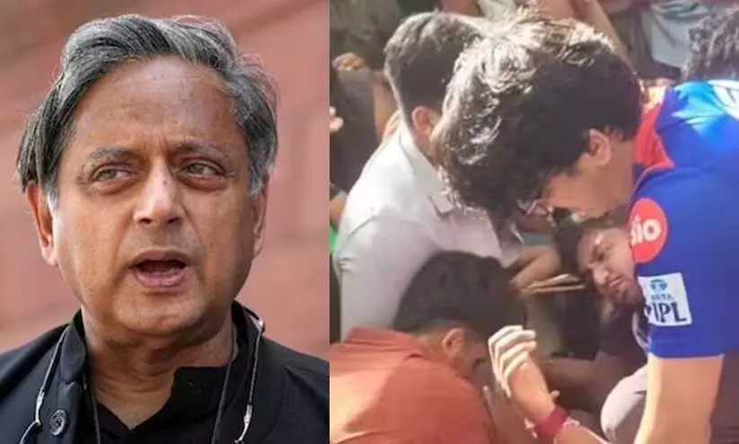 ‘ജനക്കൂട്ടത്തെ നിയന്ത്രിക്കുന്നതിൽ നമ്മൾ അത്ര പോരാ’; ബംഗളൂരു ദുരന്തത്തിൽ പ്രതികരിച്ച് ശശി തരൂർ ‘ജനക്കൂട്ടത്തെ നിയന്ത്രിക്കുന്നതിൽ നമ്മൾ അത്ര പോരാ’; ബംഗളൂരു ദുരന്തത്തിൽ പ്രതികരിച്ച് ശശി തരൂർ