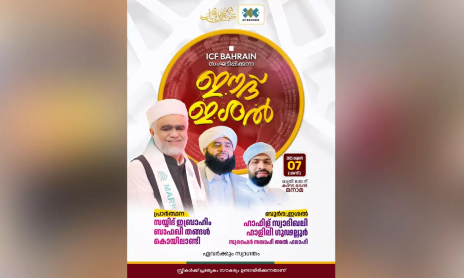 ഐ.​സി.​എ​ഫ് ഈ​ദ് ഇ​ശ​ൽ ഇ​ന്ന്