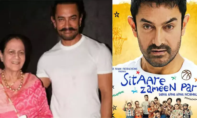 ഇത് ആമിറിന്റെ കുടുംബചിത്രം; സിതാരേ സമീൻ പറിൽ താരത്തിന്റെ അമ്മയും സഹോദരിയും ഇത് ആമിറിന്റെ കുടുംബചിത്രം; സിതാരേ സമീൻ പറിൽ താരത്തിന്റെ അമ്മയും സഹോദരിയും