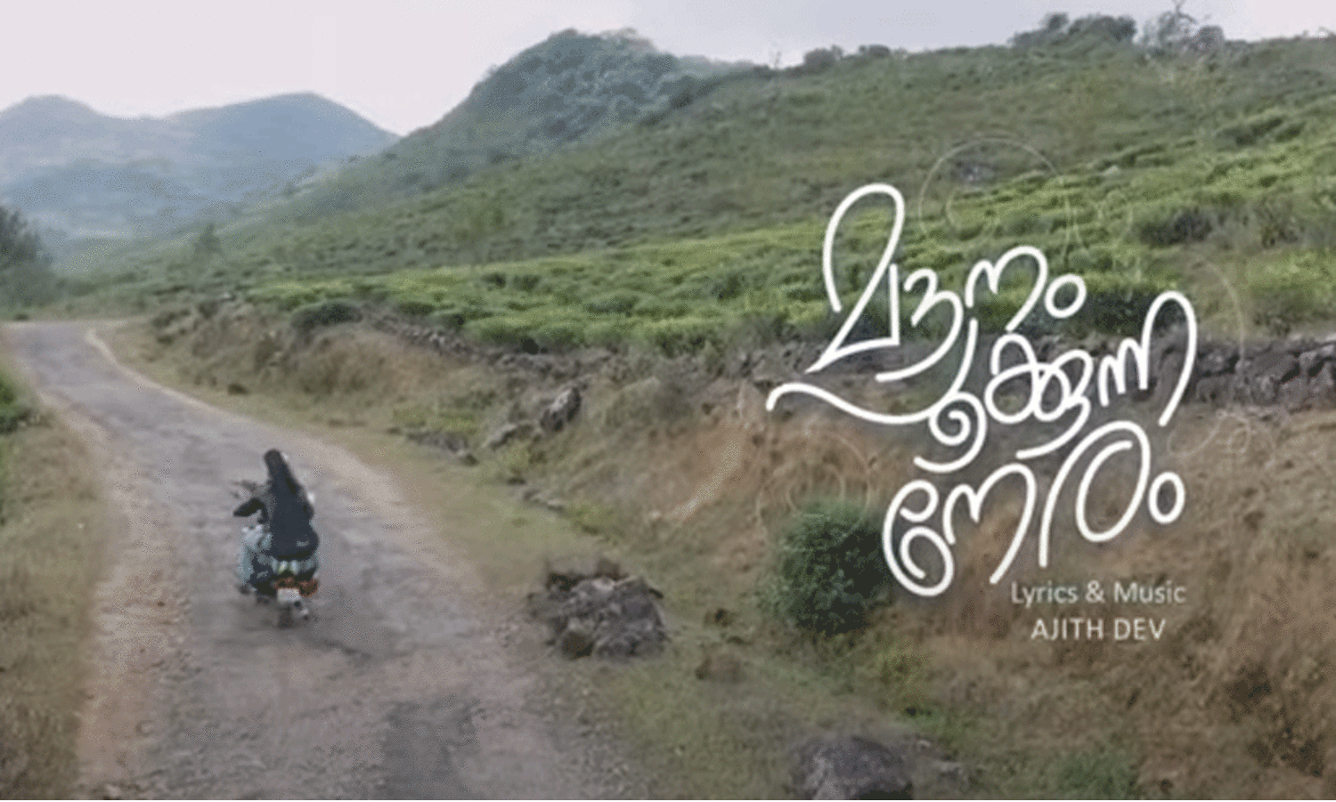 ‘മൗനം പൂക്കുന്ന നേരം’; രചന, സംഗീതം, അഭിനയം -പൊലീസ്