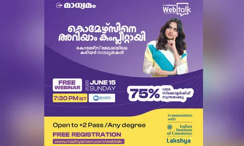 മാധ്യമം-ലക്ഷ്യ കോമേഴ്സ് വെബിനാർ; കോമേഴ്സിലൂടെ ലൈഫ് സെറ്റാക്കാം,  ഉടൻ രജിസ്റ്റർ ചെയ്യൂ