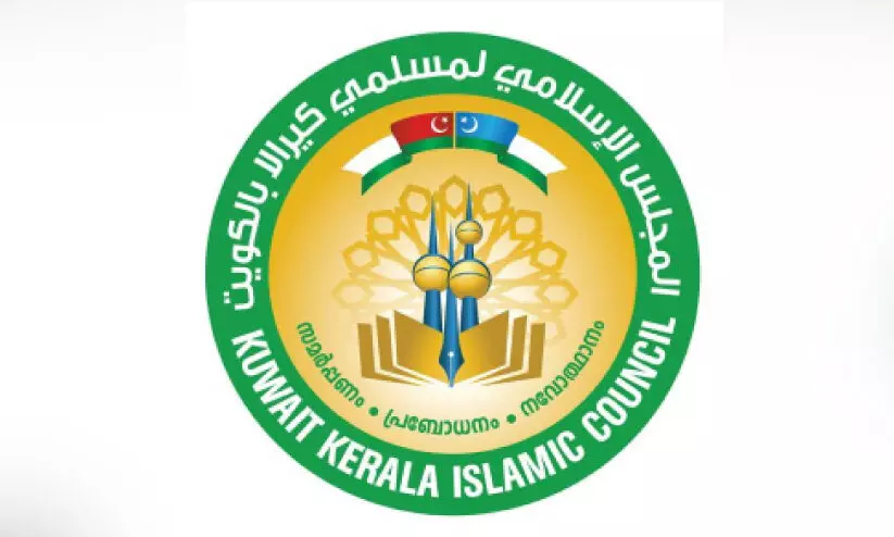 കു​വൈ​ത്ത് കേ​ര​ള ഇ​സ്‌​ലാ​മി​ക് കൗ​ൺ​സി​ൽ