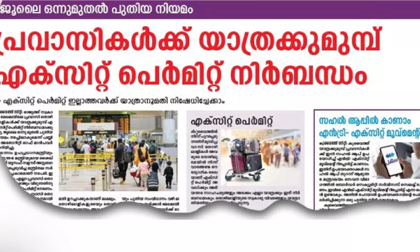 എ​ക്സി​റ്റ് പെ​ർ​മി​റ്റ് അ​പേ​ക്ഷ ല​ളി​തം; സ​ഹ​ൽ ആ​പ് വ​ഴി അ​പേ​ക്ഷ ന​ൽ​കാം
