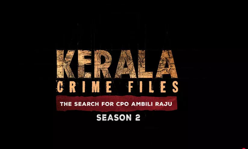 കേരള ക്രൈം ഫയൽസ് 2 ഉടൻ എത്തും; എപ്പോൾ എവിടെ കാണാം