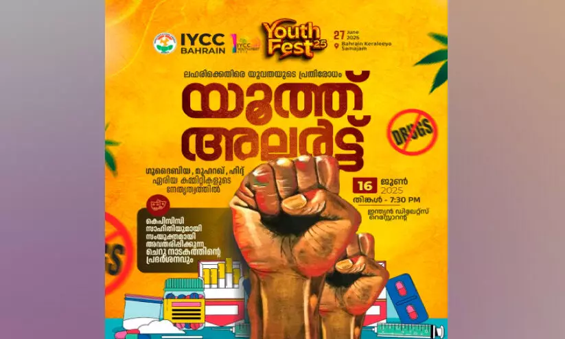 ലഹരിക്കെതിരെ യുവതയുടെ പ്രതിരോധം; ഐ.വൈ.സി.സി യൂത്ത് അലർട്ടിന് ഇന്ന് തുടക്കം ലഹരിക്കെതിരെ യുവതയുടെ പ്രതിരോധം; ഐ.വൈ.സി.സി യൂത്ത് അലർട്ടിന് ഇന്ന് തുടക്കം