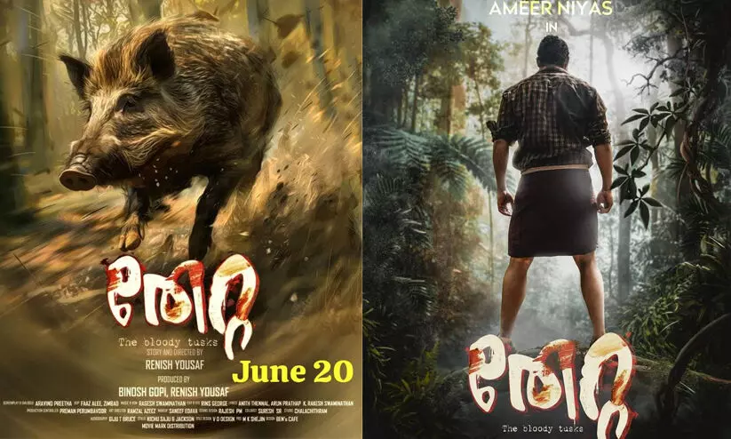 പൂർണമായും വനാന്തരങ്ങളിൽ ചിത്രീകരണം; തേറ്റ ജൂൺ 20ന് തിയറ്ററുകളിൽ പൂർണമായും വനാന്തരങ്ങളിൽ ചിത്രീകരണം; തേറ്റ ജൂൺ 20ന് തിയറ്ററുകളിൽ