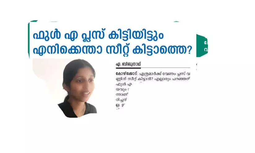 ശ്രീനന്ദനയുടെ ചോദ്യത്തിന് ഉത്തരമായി; ഇഷ്ടപ്പെട്ട വിഷയം പഠിക്കാൻ സീറ്റായി ശ്രീനന്ദനയുടെ ചോദ്യത്തിന് ഉത്തരമായി; ഇഷ്ടപ്പെട്ട വിഷയം പഠിക്കാൻ സീറ്റായി