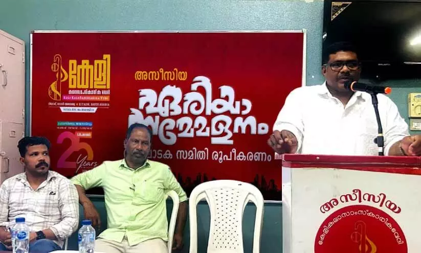 കേ​ളി അ​സീ​സി​യ ഏ​രി​യ   സ​മ്മേ​ള​നം ജൂ​ൺ 20ന്