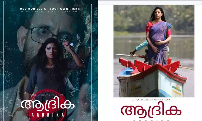 ബംഗാളി സംവിധായകന് അഭിജിത്ത് ആദ്യയുടെ മലയാളചിത്രം ആദ്രിക ജൂൺ 20ന് ബംഗാളി സംവിധായകന് അഭിജിത്ത് ആദ്യയുടെ മലയാളചിത്രം ആദ്രിക ജൂൺ 20ന്