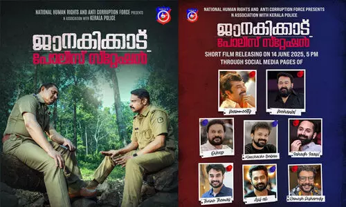 കലന്തൻ ബഷീറിന്‍റെ ജാനകിക്കാട് പോലീസ് സ്റ്റേഷൻ റിലീസ് ചെയ്തു