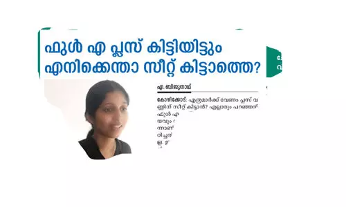 ശ്രീനന്ദനയുടെ ചോദ്യത്തിന് ഉത്തരമായി; ഇഷ്ടപ്പെട്ട വിഷയം പഠിക്കാൻ സീറ്റായി