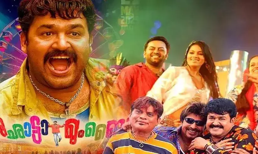 റീ റിലീസിങ്ങിൽ റെക്കോഡ് കളക്ഷനുമായി ഛോട്ടാ മുംബൈ