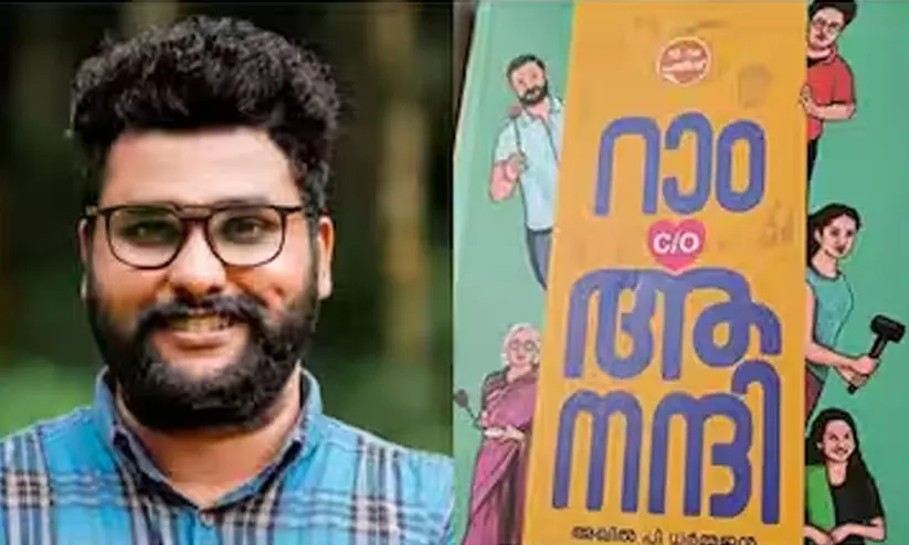 കേന്ദ്ര സാഹിത്യ അക്കാദമി യുവ പുരസ്കാരം അഖിൽ പി.ധർമജന്; പുരസ്കാരത്തിനർഹനാക്കിയത് റാം കെയർ ഓഫ് ആനന്ദി നോവൽ കേന്ദ്ര സാഹിത്യ അക്കാദമി യുവ പുരസ്കാരം അഖിൽ പി.ധർമജന്; പുരസ്കാരത്തിനർഹനാക്കിയത് റാം കെയർ ഓഫ് ആനന്ദി നോവൽ
