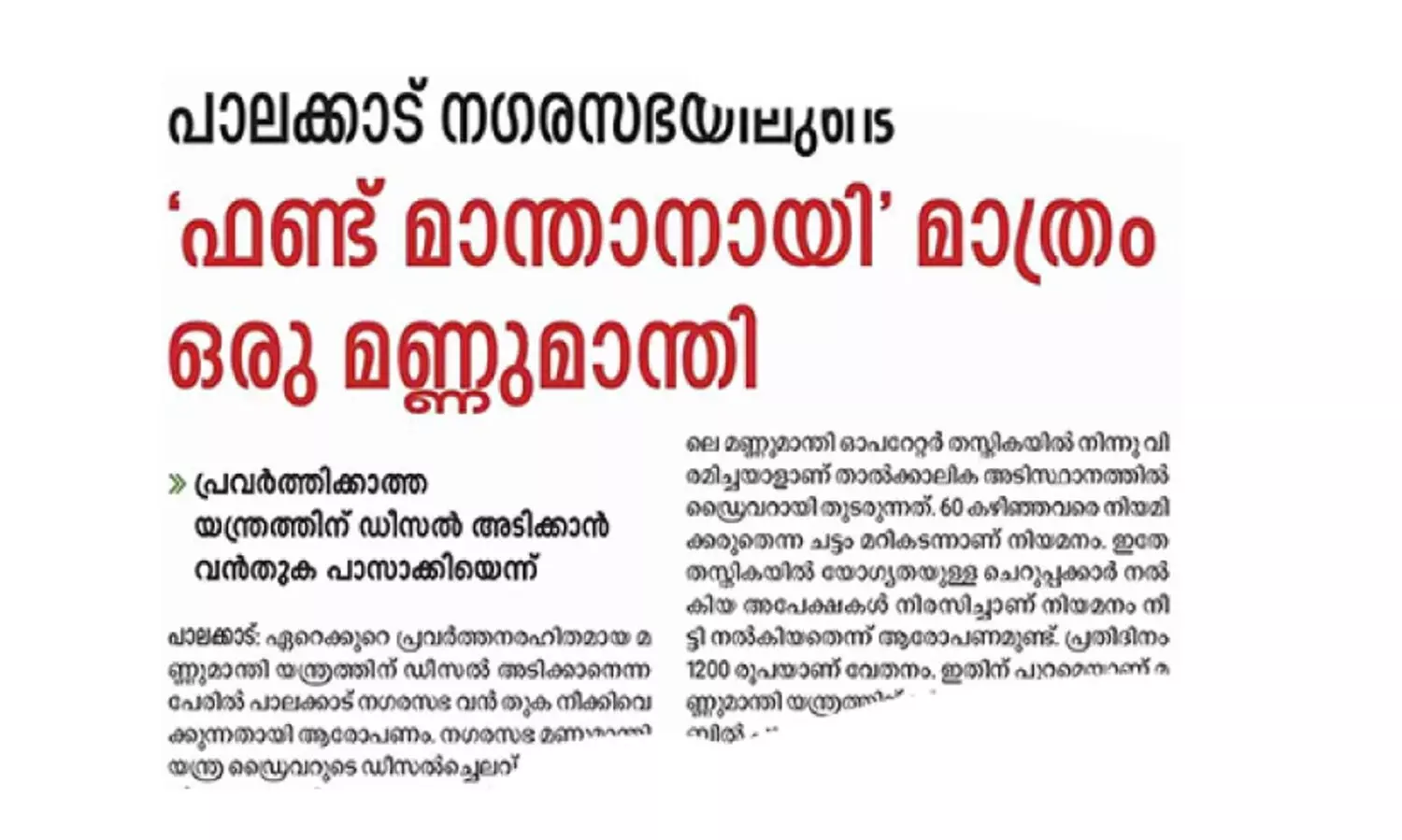 മണ്ണുമാന്തി യന്ത്രത്തിന്‌ ഡീസലടിച്ചതിലെ തിരിമറിയിൽ അന്വേഷണം