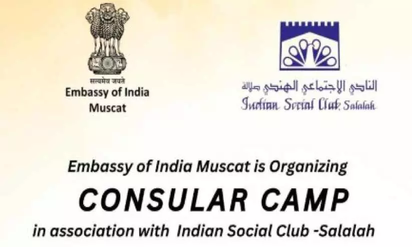 മ​സ്ക​ത്ത് ഇ​ന്ത്യ​ൻ എം​ബ​സി കോ​ൺ​സു​ലാ​ർ ക്യാ​മ്പ് നാ​ളെ സ​ലാ​ല​യി​ൽ