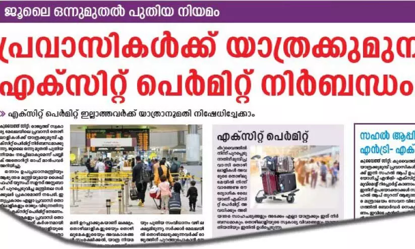 എ​ക്സി​റ്റ് പെ​ർ​മി​റ്റ് അ​പേ​ക്ഷ; സ​ഹ​ൽ ആ​പ്പി​ൽ ഇം​ഗ്ലീ​ഷ് സേ​വ​നം ഉ​ട​ൻ