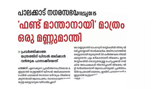 മണ്ണുമാന്തി യന്ത്രത്തിന്‌ ഡീസലടിച്ചതിലെ തിരിമറിയിൽ അന്വേഷണം