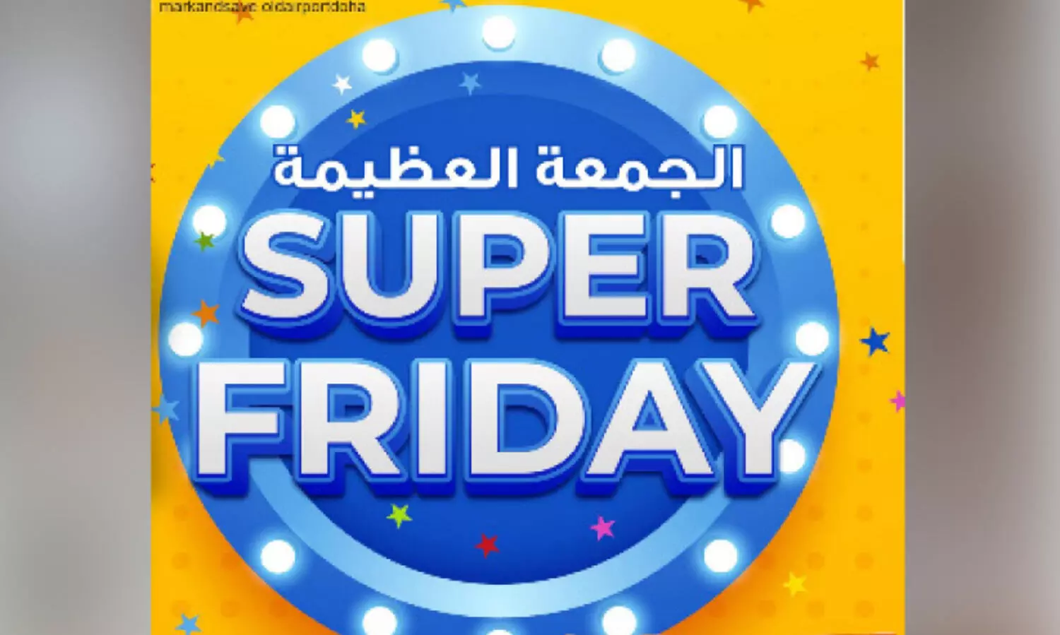 മാ​ർ​ക്ക് ആ​ൻ​ഡ് സേ​വ്   ഹൈ​പ്പ​ർ​മാ​ർ​ക്ക​റ്റി​ൽ   ഇ​ന്ന് സൂ​പ്പ​ർ ഫ്രൈ​ഡേ ഡീ​ൽ